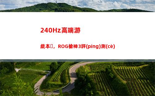 40Hz高端游戲本，ROG槍神3評(píng)測(cè)"